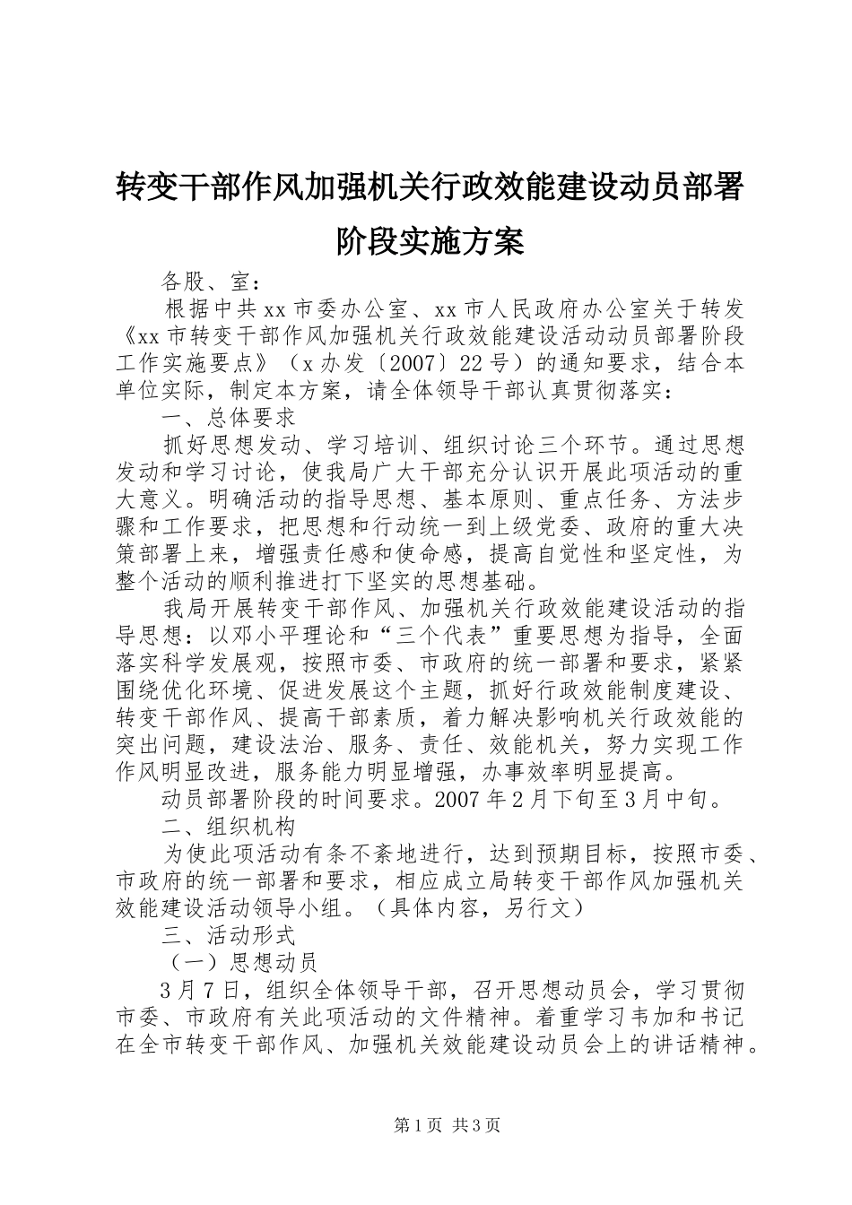 转变干部作风加强机关行政效能建设动员部署阶段方案_第1页