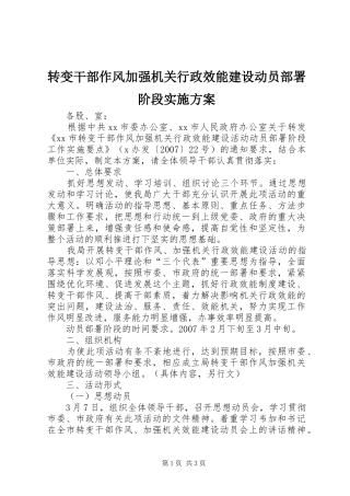 转变干部作风加强机关行政效能建设动员部署阶段方案