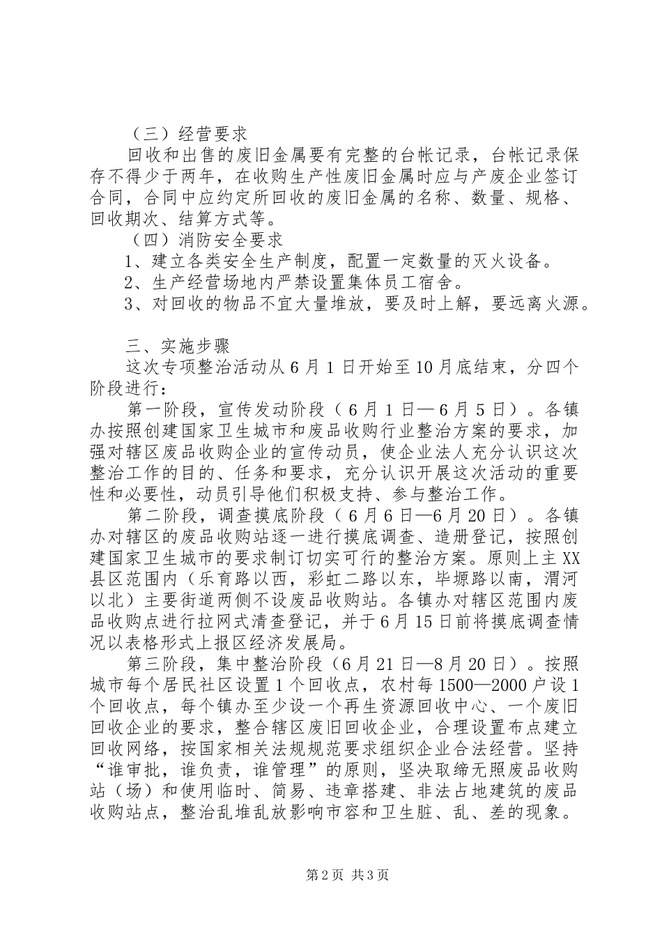 废品收购双创整治的活动实施方案_第2页