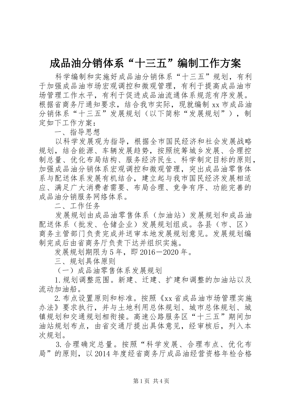 成品油分销体系“十三五”编制工作实施方案_第1页
