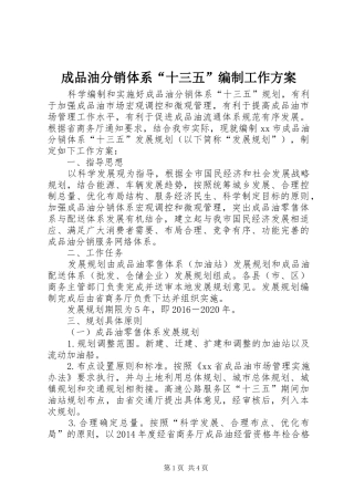 成品油分销体系“十三五”编制工作实施方案