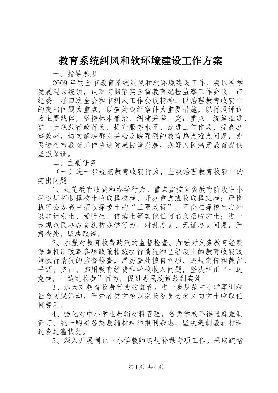 教育系统纠风和软环境建设工作实施方案_第1页