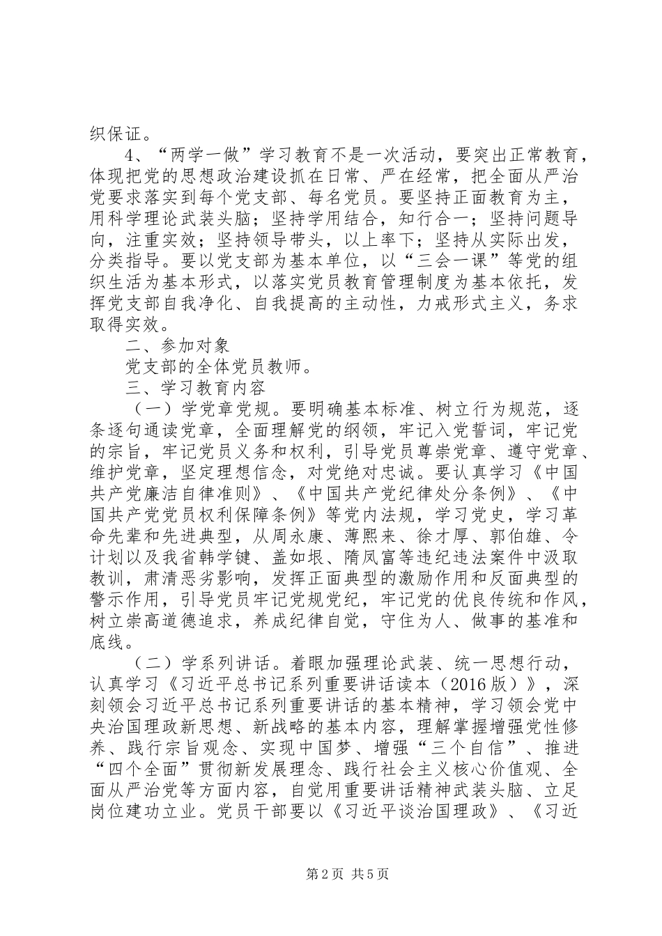 “两学一做”学习教育工作方案_第2页