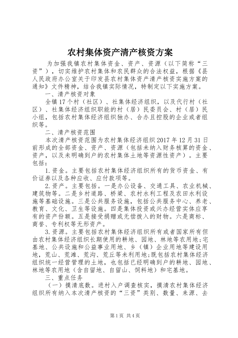 农村集体资产清产核资实施方案_第1页