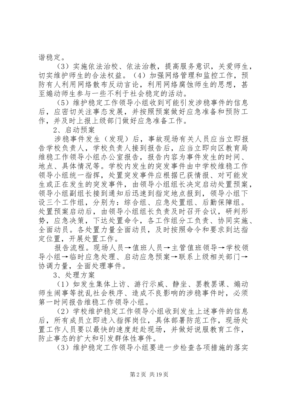 维稳工作应急处置预案(最新)_第2页