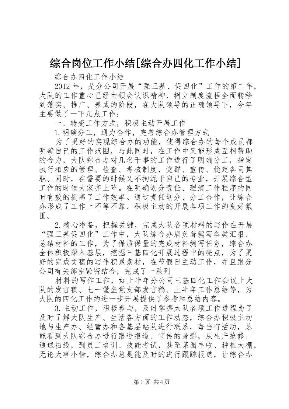 综合岗位工作小结[综合办四化工作小结]_第1页
