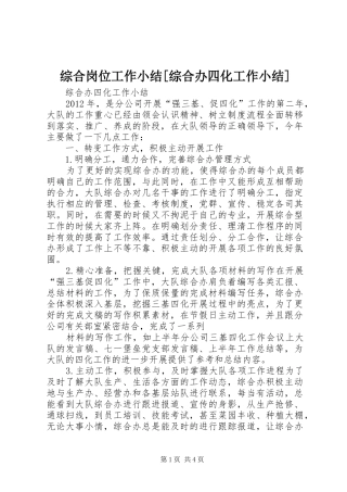 综合岗位工作小结[综合办四化工作小结]