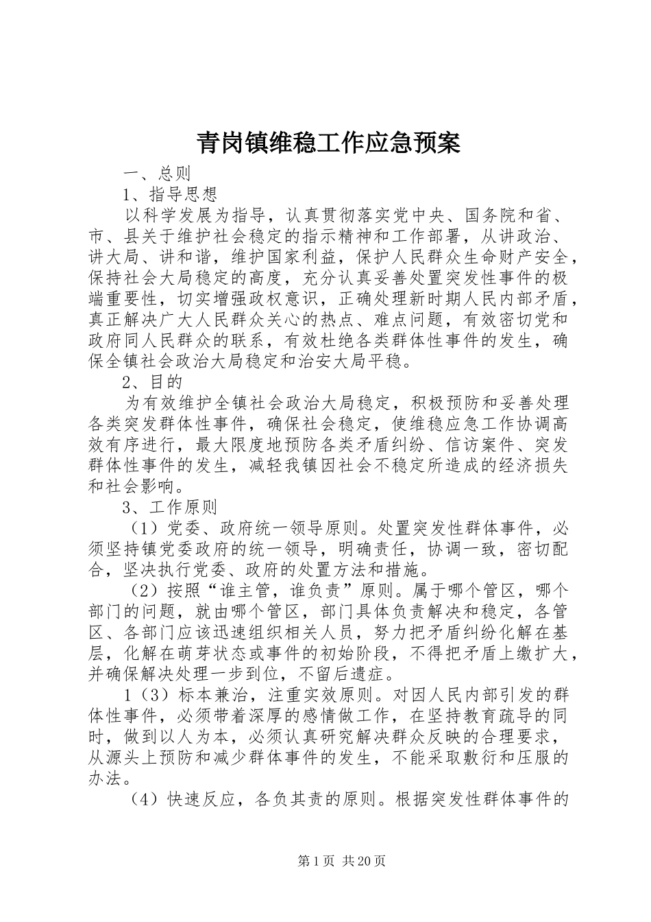 青岗镇维稳工作应急处理预案_第1页