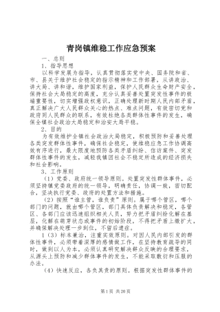 青岗镇维稳工作应急处理预案