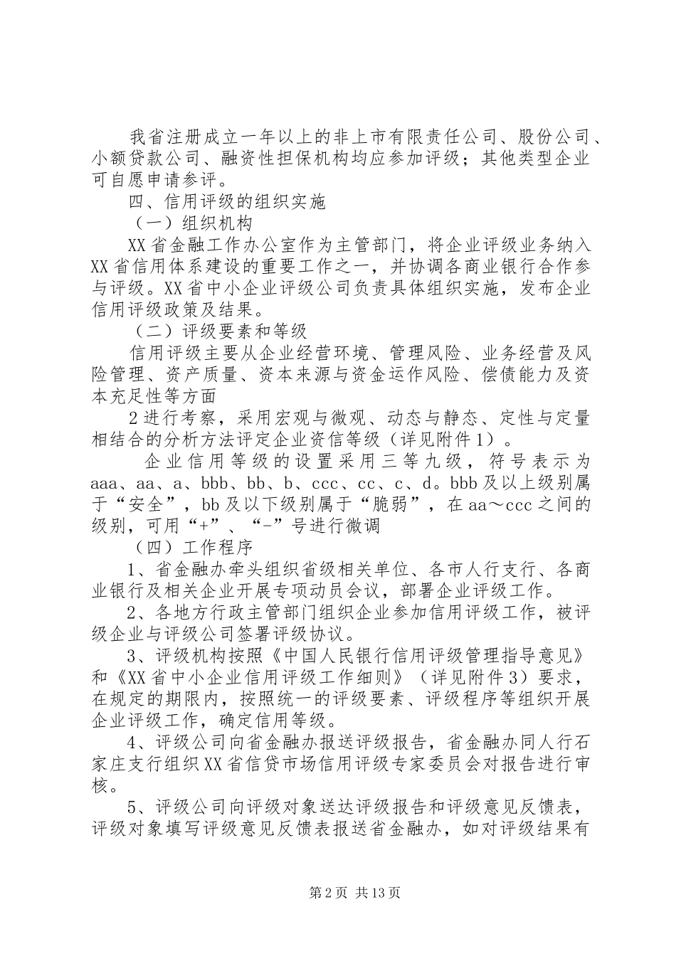 评级公司设立实施方案_第2页