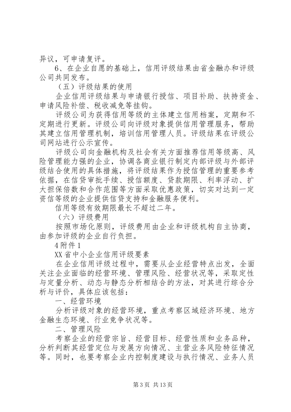 评级公司设立实施方案_第3页