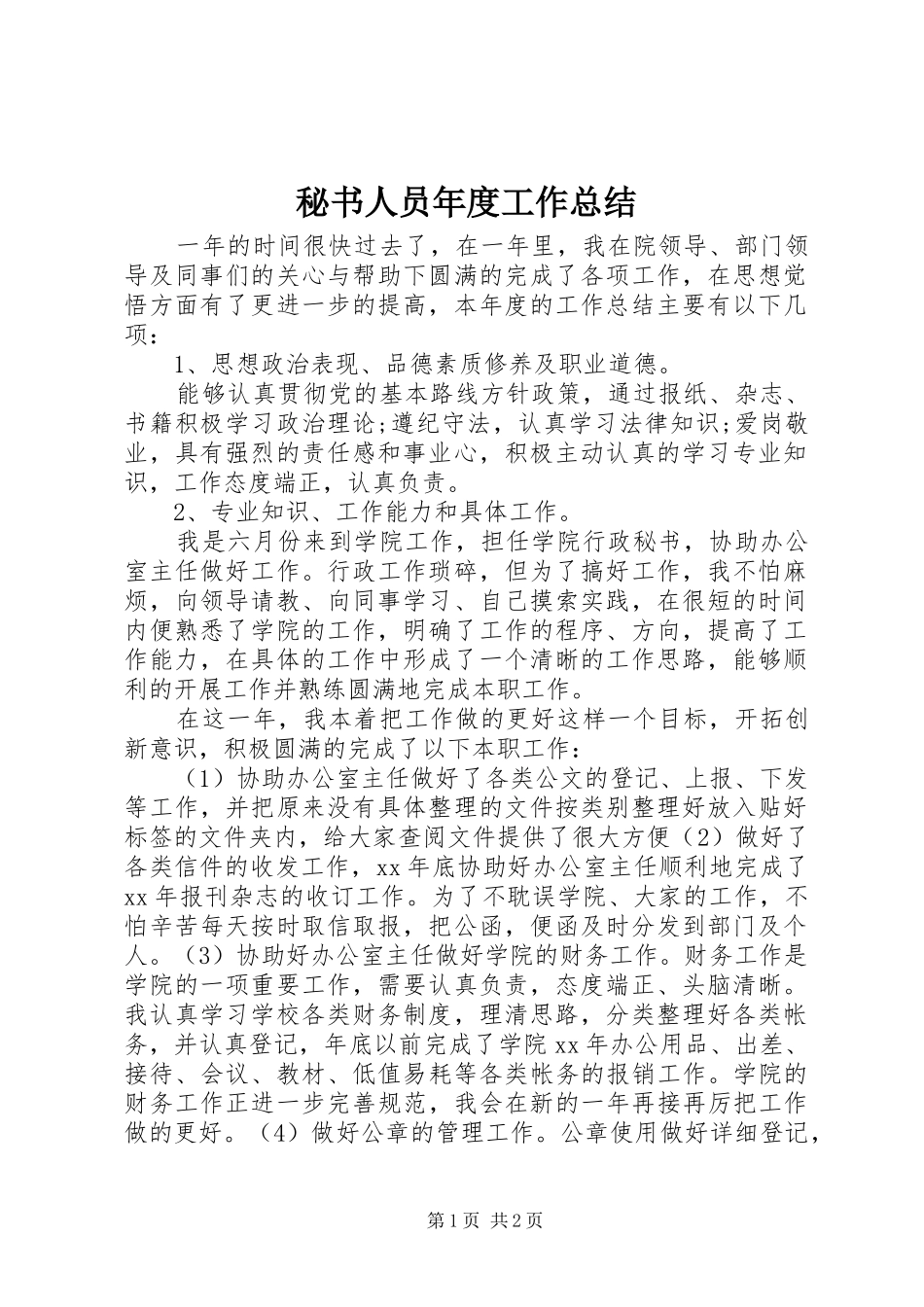 秘书人员年度工作总结_第1页
