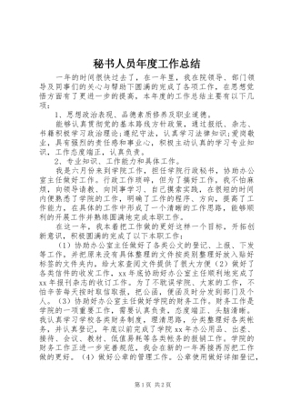 秘书人员年度工作总结