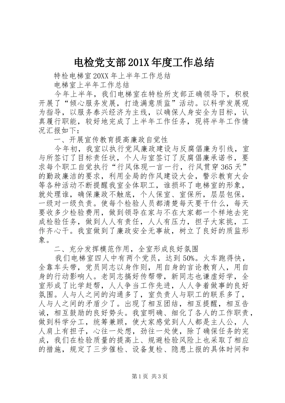 电检党支部201X年度工作总结_第1页