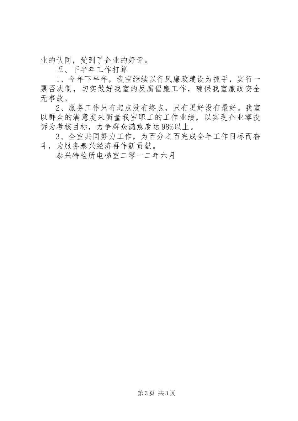 电检党支部201X年度工作总结_第3页