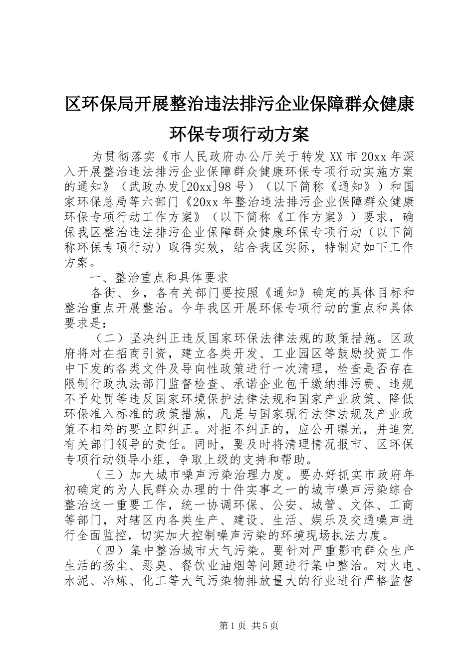 区环保局开展整治违法排污企业保障群众健康环保专项行动方案_第1页