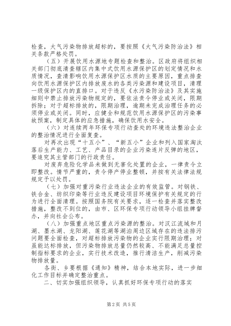 区环保局开展整治违法排污企业保障群众健康环保专项行动方案_第2页