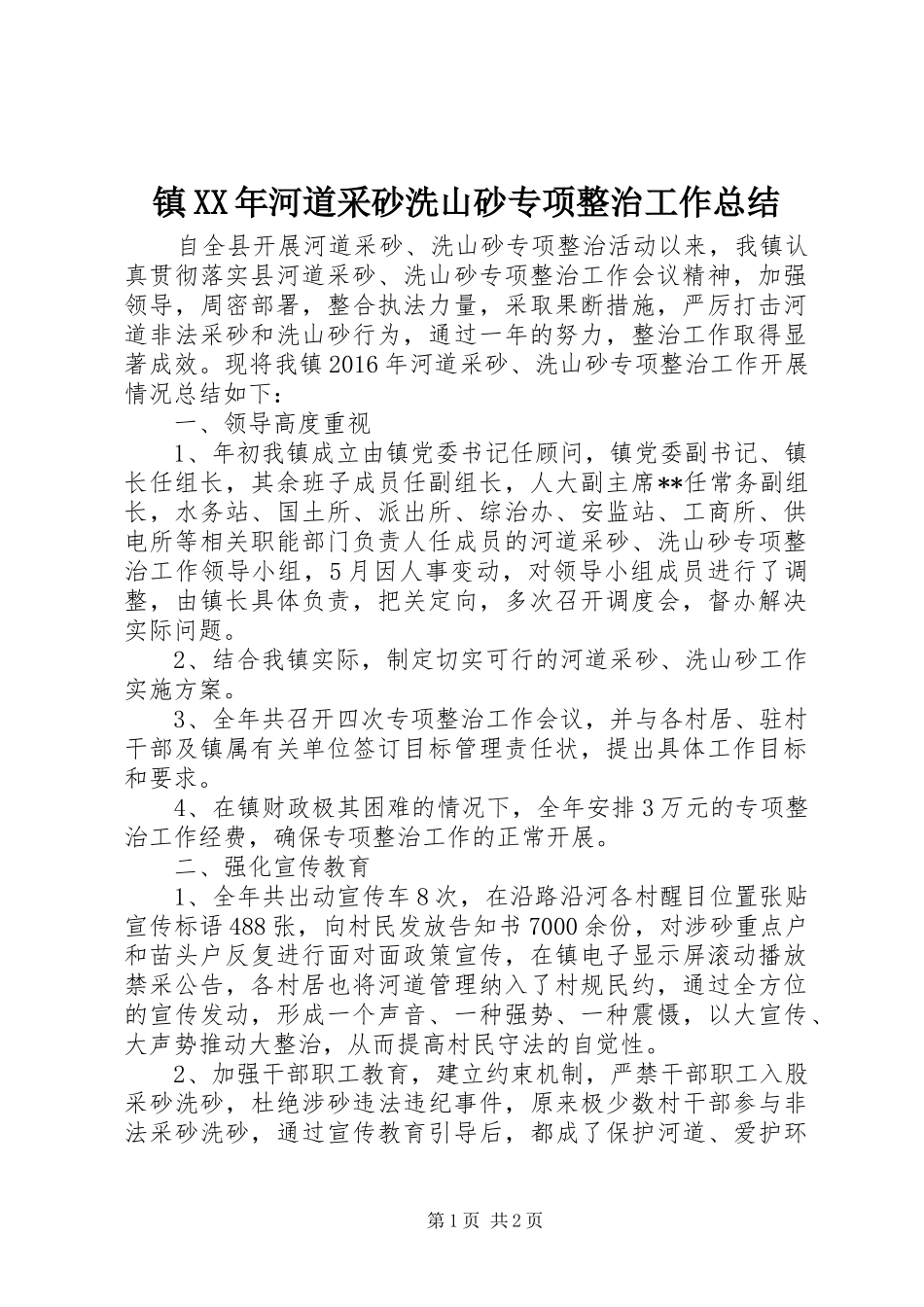 镇XX年河道采砂洗山砂专项整治工作总结_第1页