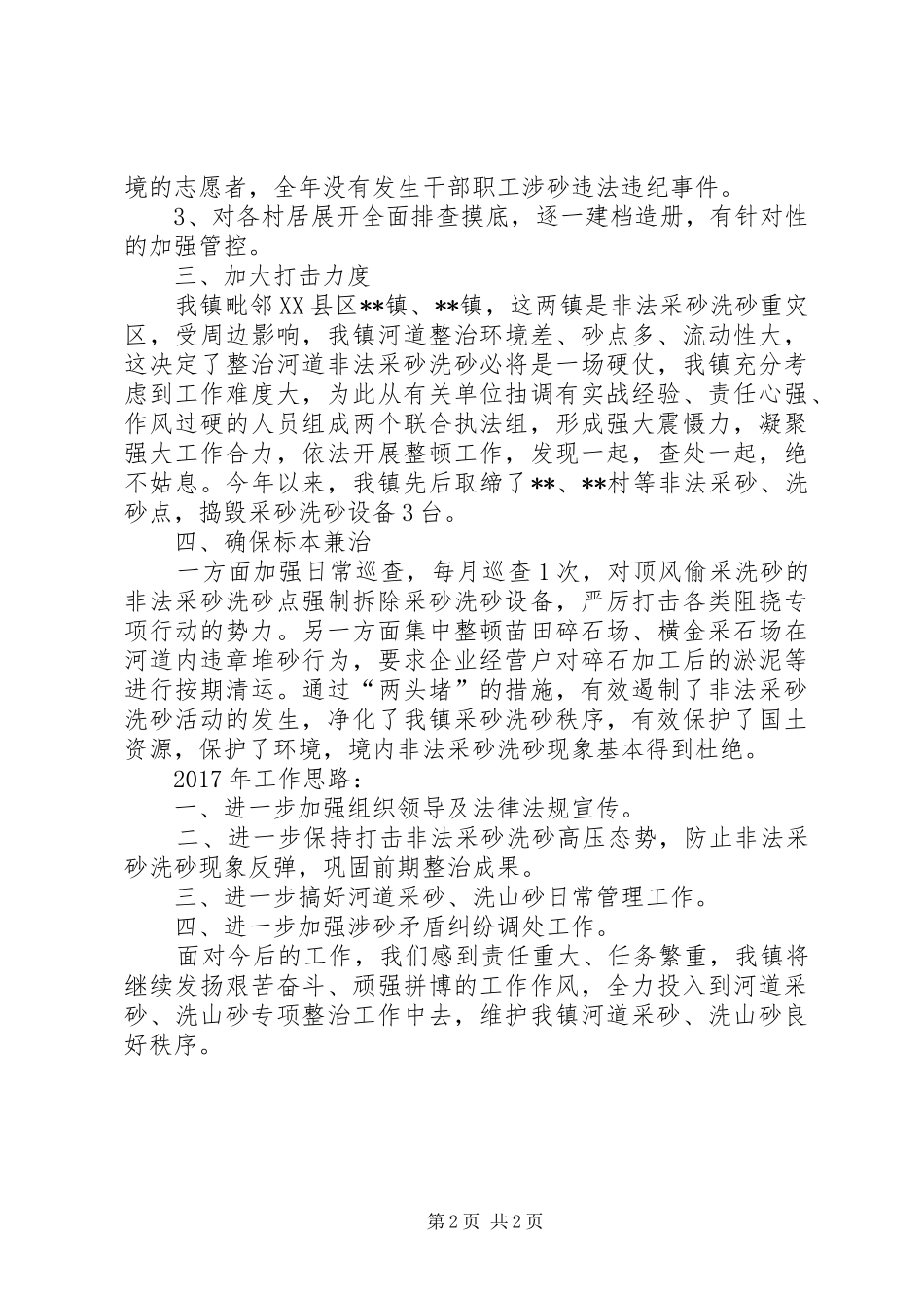 镇XX年河道采砂洗山砂专项整治工作总结_第2页