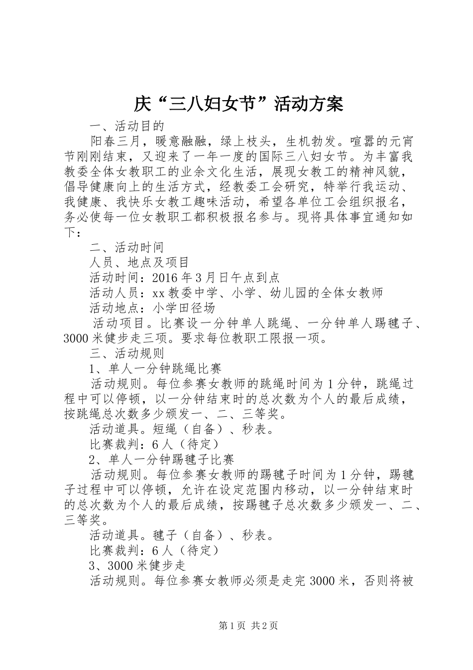 庆“三八妇女节”活动实施方案_第1页