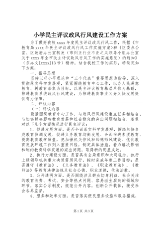 小学民主评议政风行风建设工作实施方案