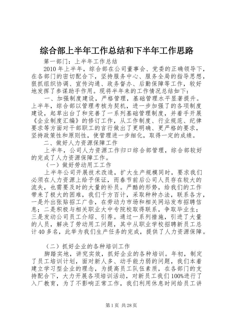 综合部上半年工作总结和下半年工作思路_第1页