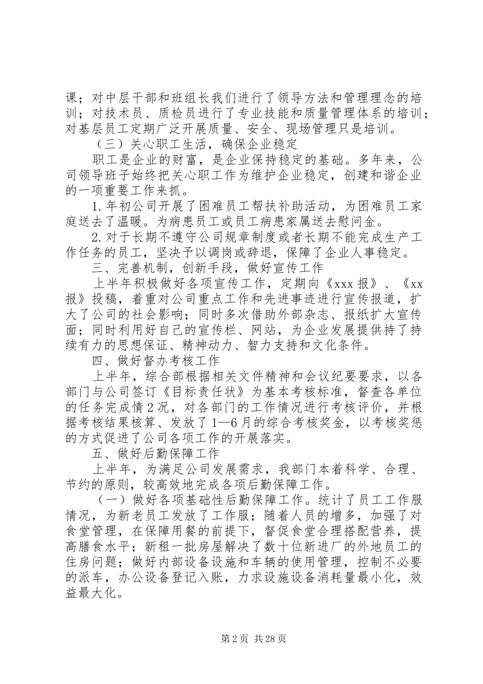 综合部上半年工作总结和下半年工作思路_第2页