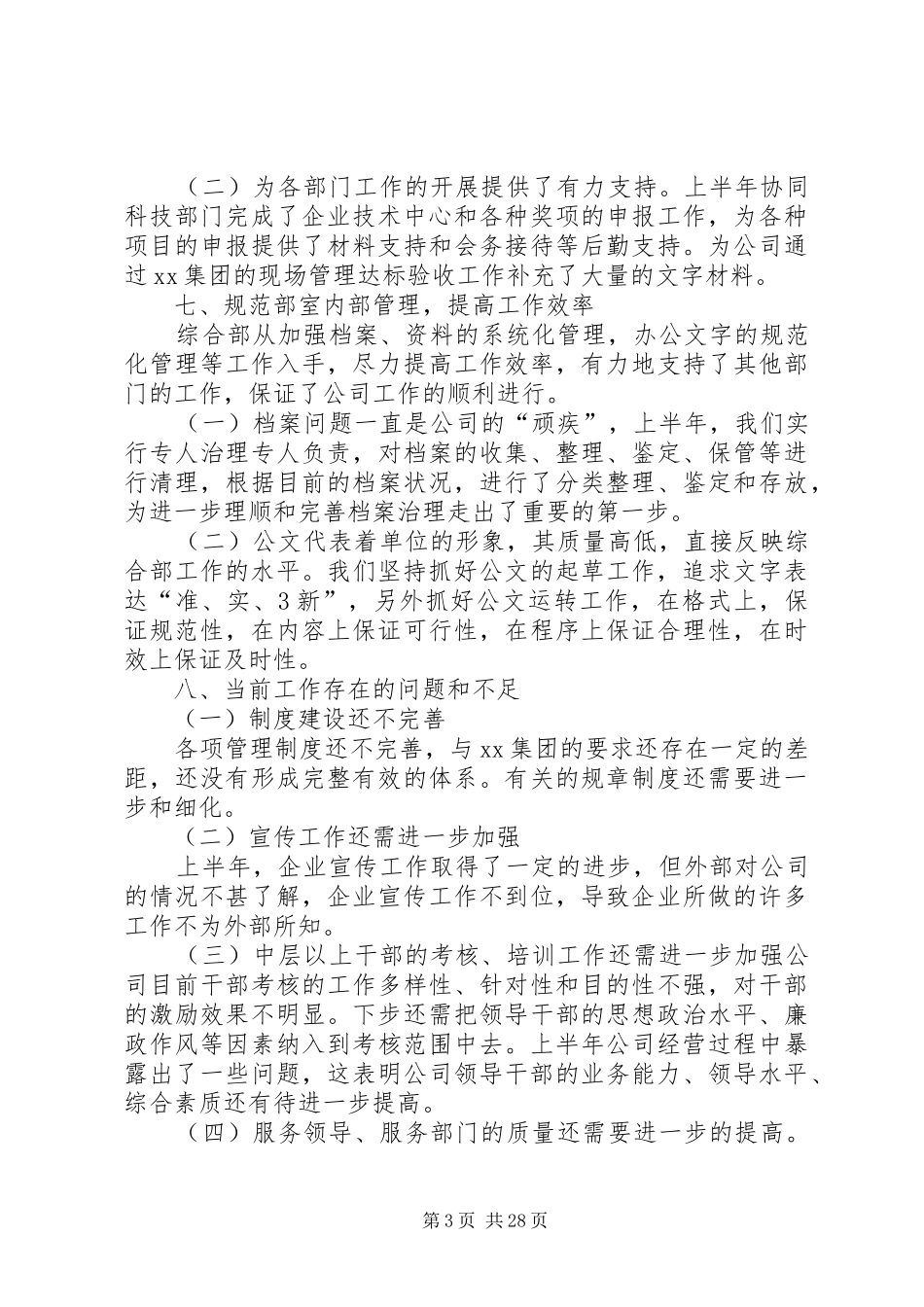 综合部上半年工作总结和下半年工作思路_第3页