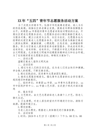 XX年“五四”青年节志愿服务活动实施方案