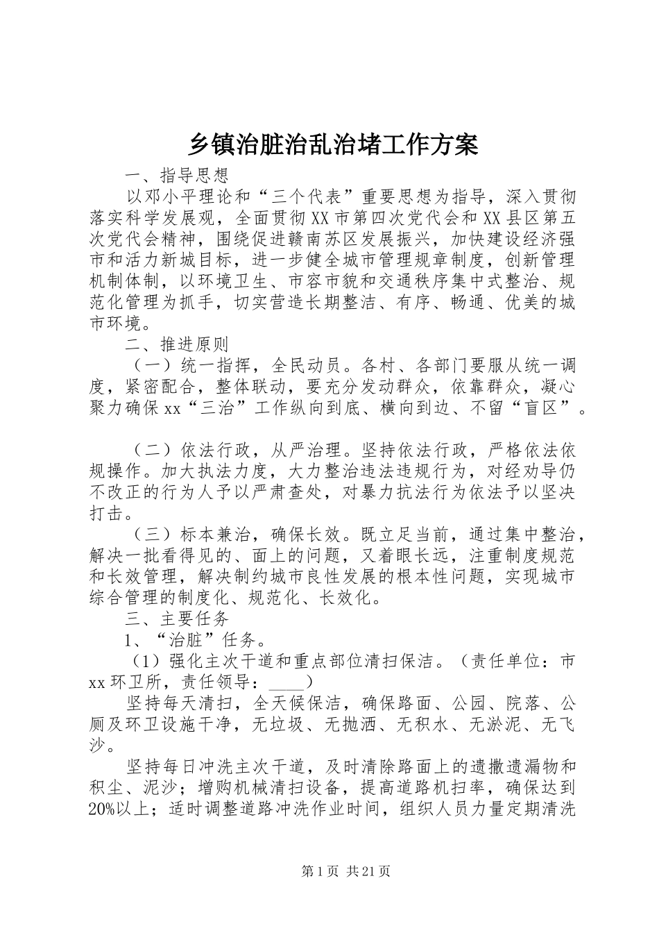 乡镇治脏治乱治堵工作实施方案_第1页