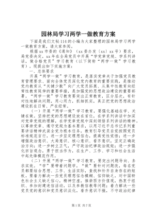 园林局学习两学一做教育实施方案