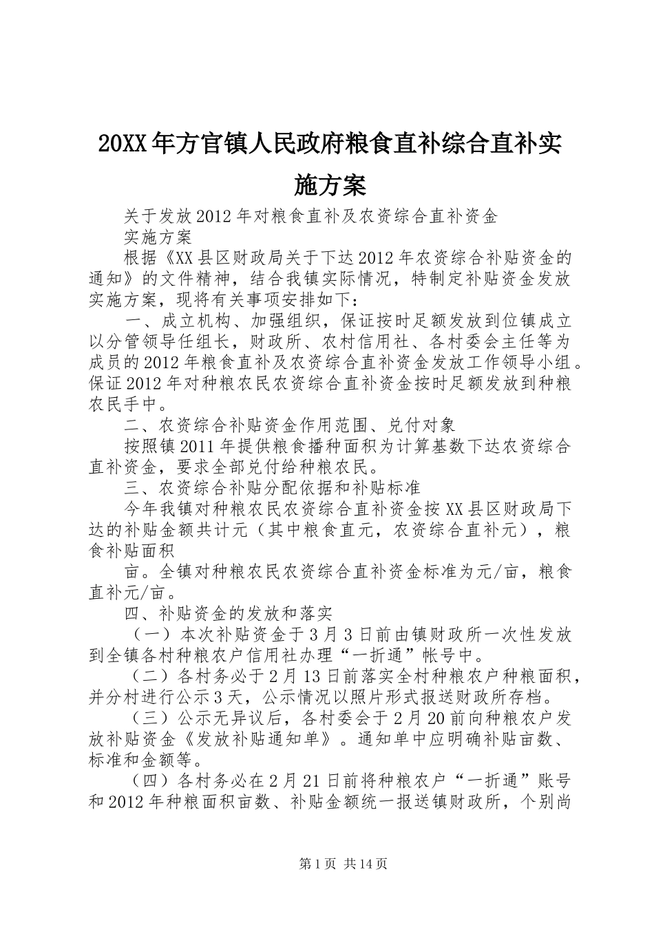 XX年方官镇人民政府粮食直补综合直补方案_第1页