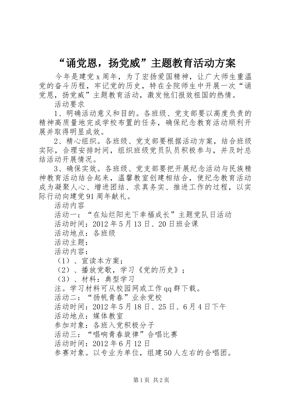 “诵党恩，扬党威”主题教育活动实施方案_第1页