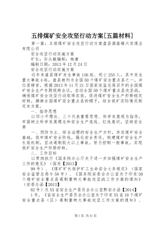 五排煤矿安全攻坚行动实施方案[五篇材料]