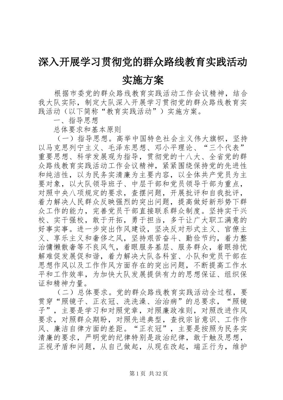 深入开展学习贯彻党的群众路线教育实践活动方案_第1页