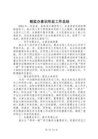 银监办意识形态工作总结