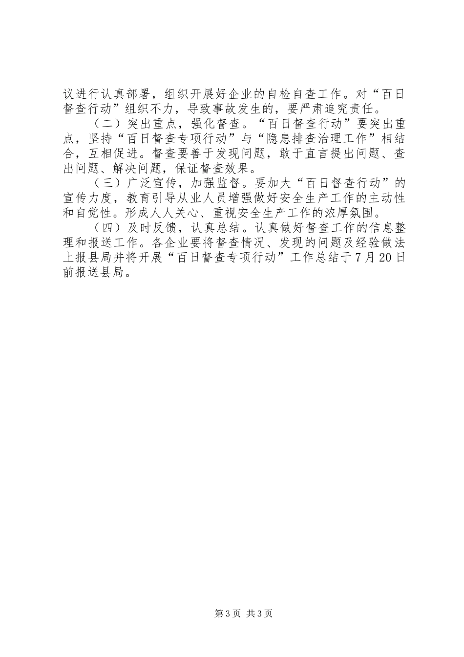 粮食局安全生产百日督查方案_第3页