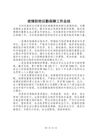 疫情防控后勤保障工作总结