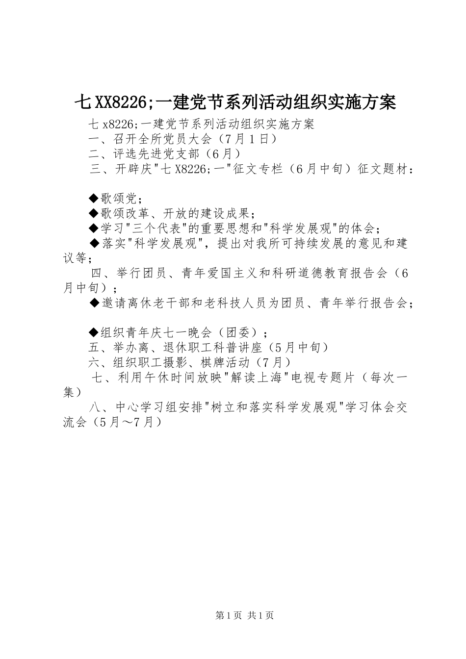 七XX8226;一建党节系列活动组织实施方案_第1页