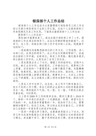 银保部个人工作总结