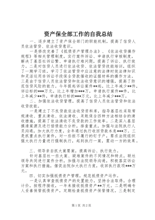 资产保全部工作的自我总结