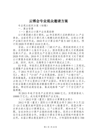 云博会专业观众邀请实施方案