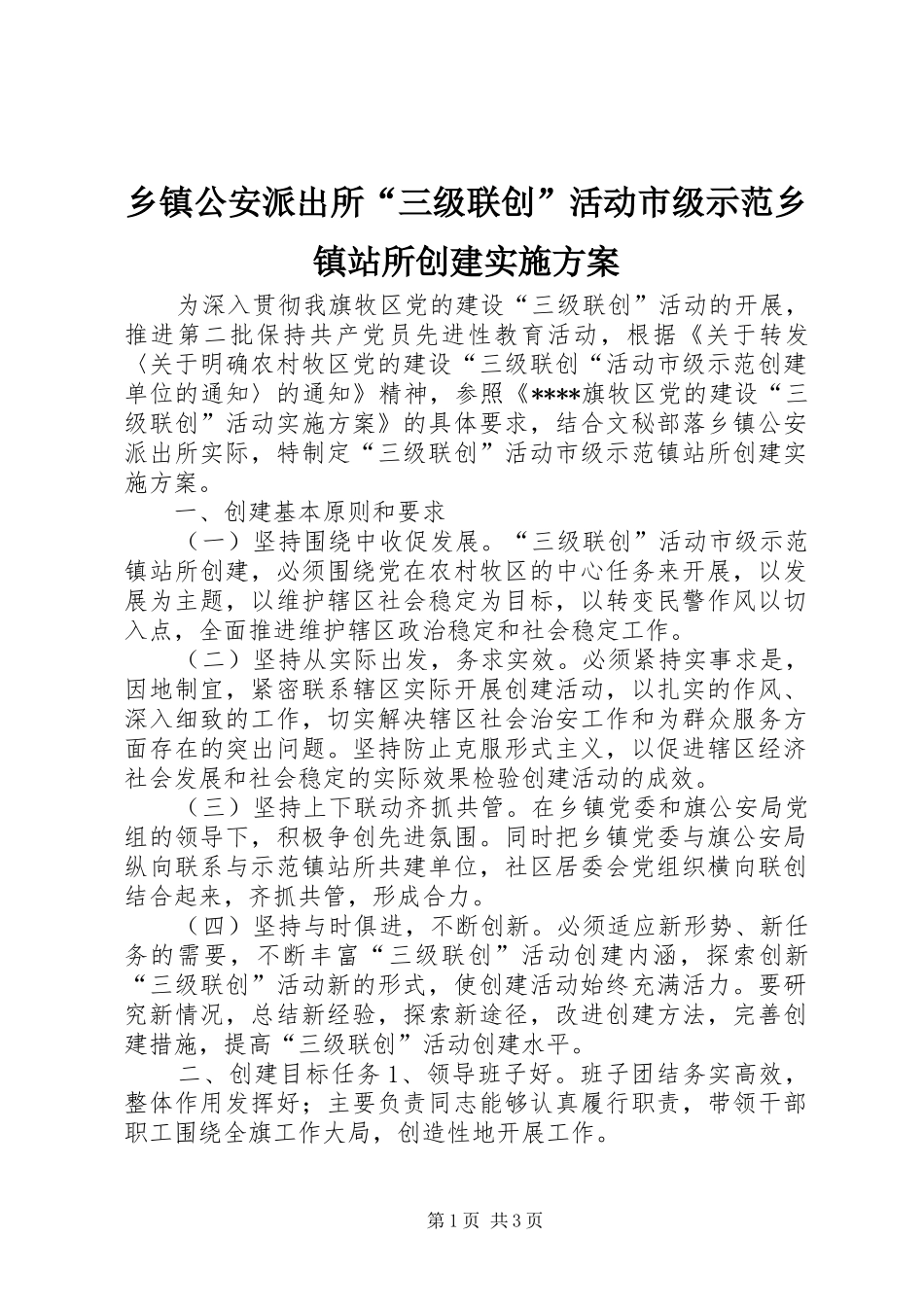 乡镇公安派出所“三级联创”活动市级示范乡镇站所创建方案_第1页