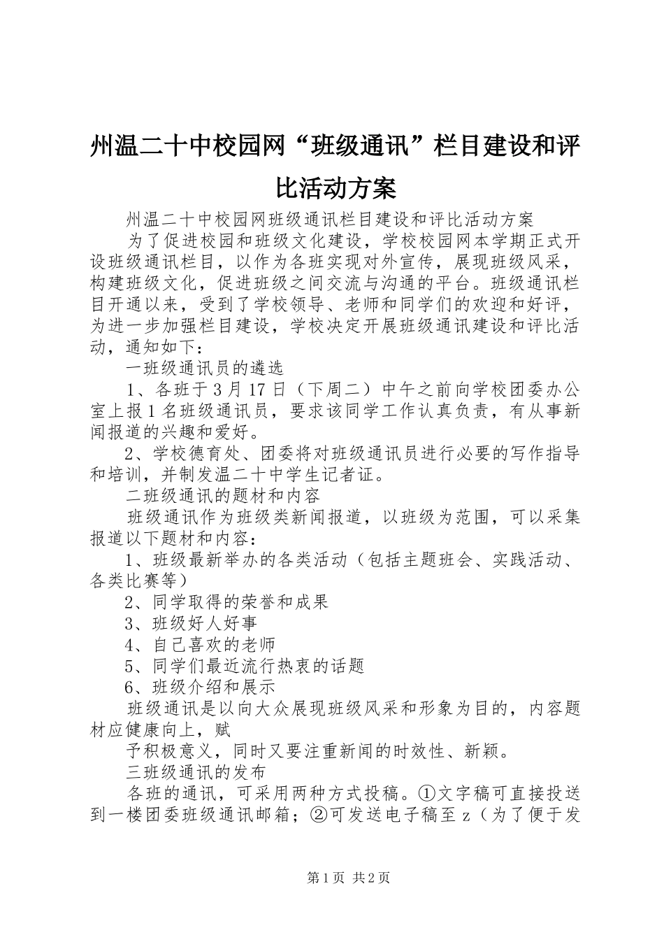 州温二十中校园网“班级通讯”栏目建设和评比活动实施方案_第1页