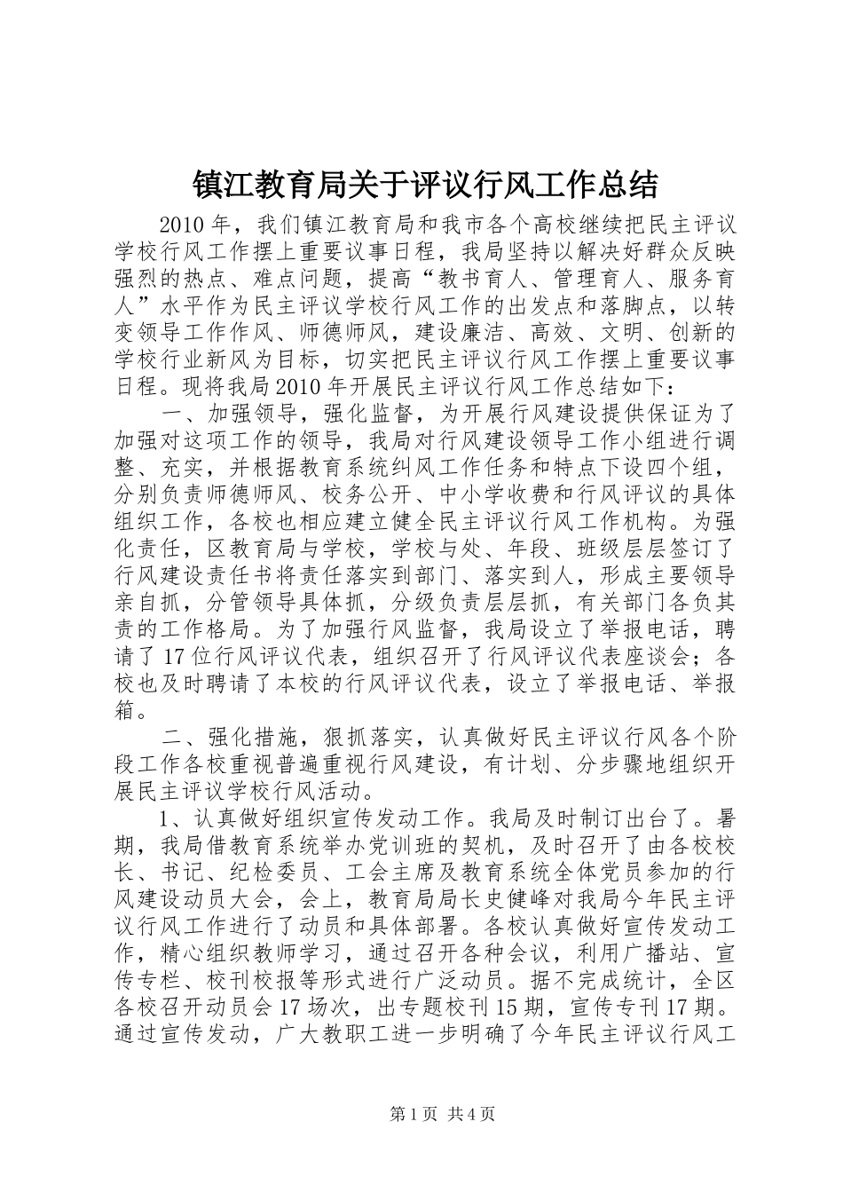 镇江教育局关于评议行风工作总结_第1页