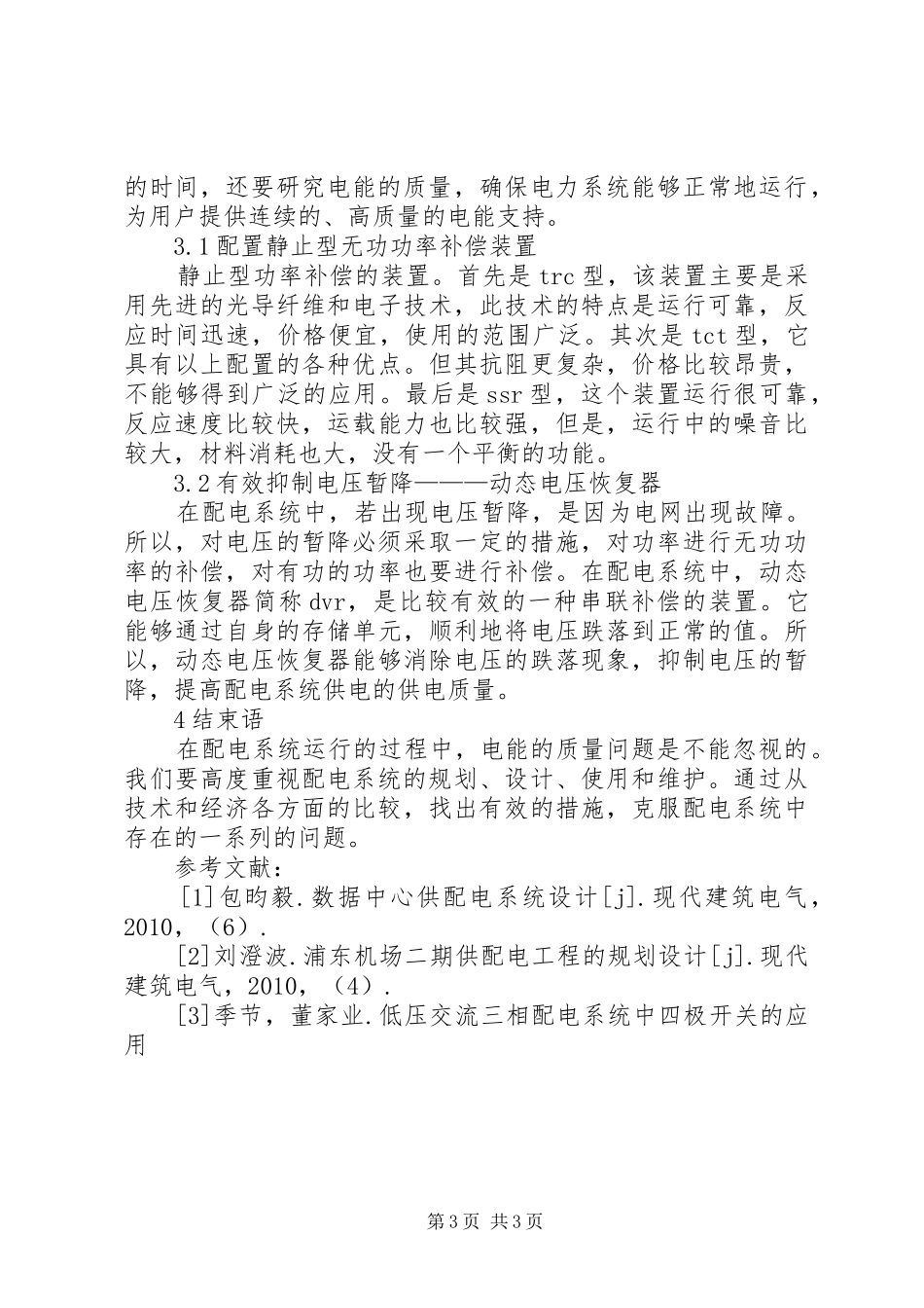 [开展城市配电隐患解决方案]配电室隐患排查_第3页