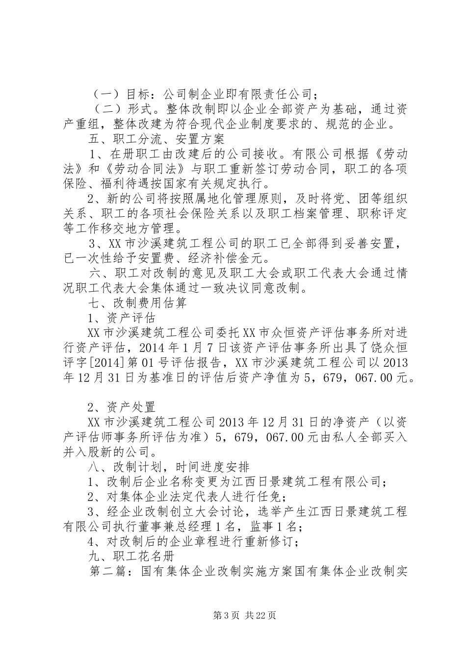 集体企业改制实施方案_第3页