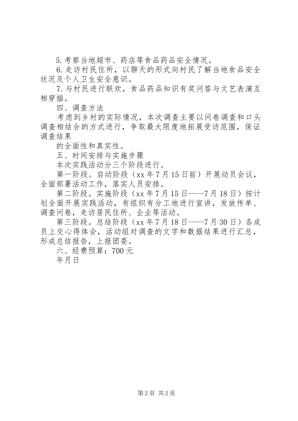 学院食品安全宣传活动方案_第2页