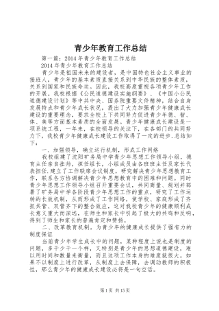 青少年教育工作总结