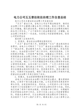 电力公司五五普法依法治理工作自查总结